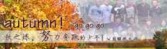 向着秋天奔跑吧，少年！autumn！go go go!